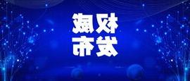 IDC发布！欧洲杯买球成功入选中国工业互联网安全市场研究报告推荐服务商